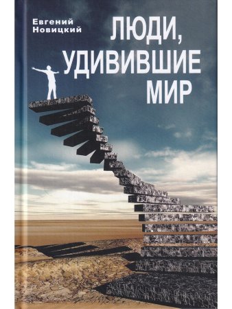 Люди, удивившие мир
